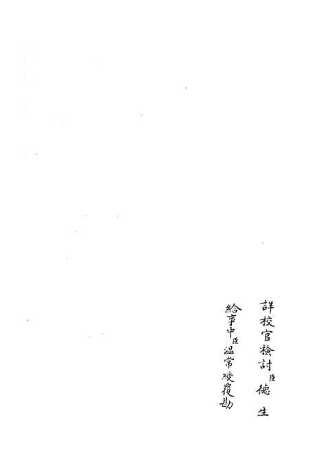 【十三经注疏正字】三十 - 五经总义类_经部_初集_四库全书珍本.pdf