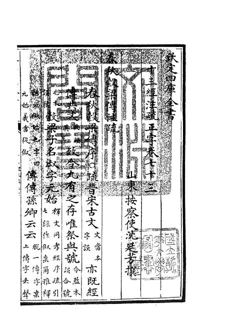 【十三经注疏正字】三十 - 五经总义类_经部_初集_四库全书珍本.pdf