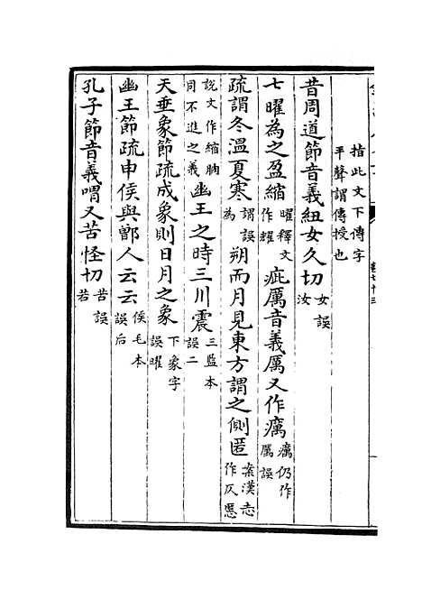 【十三经注疏正字】三十 - 五经总义类_经部_初集_四库全书珍本.pdf