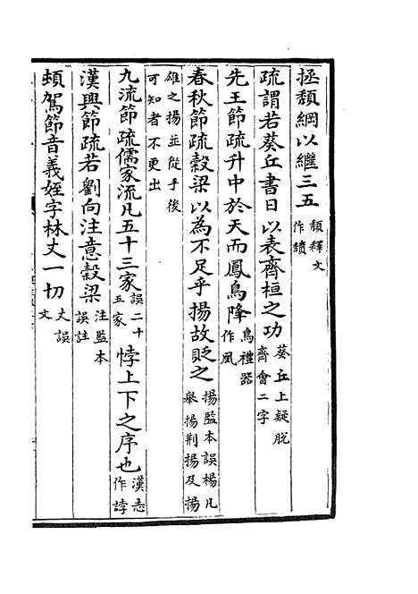 【十三经注疏正字】三十 - 五经总义类_经部_初集_四库全书珍本.pdf