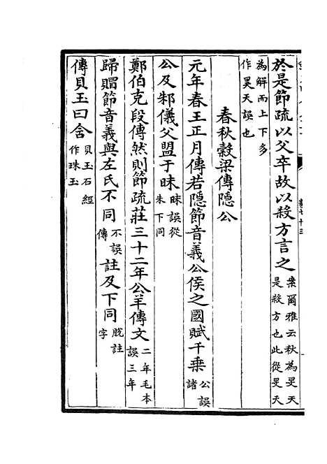 【十三经注疏正字】三十 - 五经总义类_经部_初集_四库全书珍本.pdf