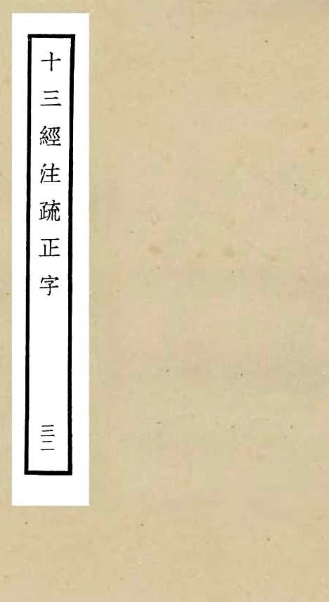 【十三经注疏正字】三十二 - 五经总义类_经部_初集_四库全书珍本.pdf