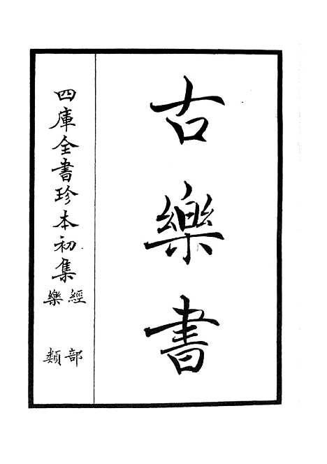 【古乐书】一 - 乐类_经部_初集_四库全书珍本.pdf