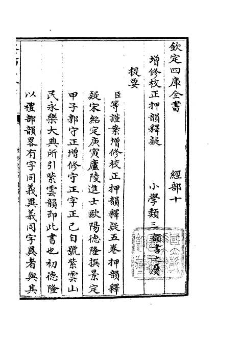 【增修校正押韵释疑】一 - 小学类_经部_初集_四库全书珍本.pdf