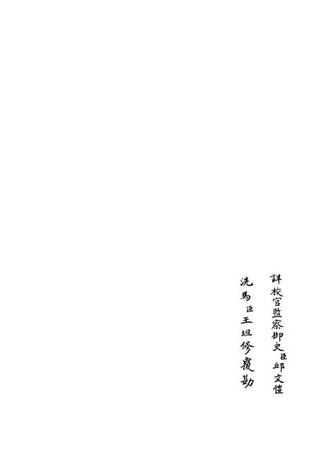 【增修校正押韵释疑】二 - 小学类_经部_初集_四库全书珍本.pdf