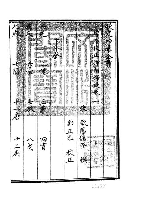 【增修校正押韵释疑】二 - 小学类_经部_初集_四库全书珍本.pdf