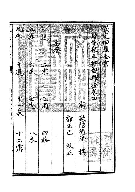 【增修校正押韵释疑】四 - 小学类_经部_初集_四库全书珍本.pdf