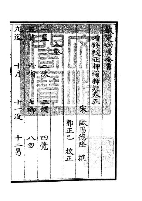 【增修校正押韵释疑】五 - 小学类_经部_初集_四库全书珍本.pdf