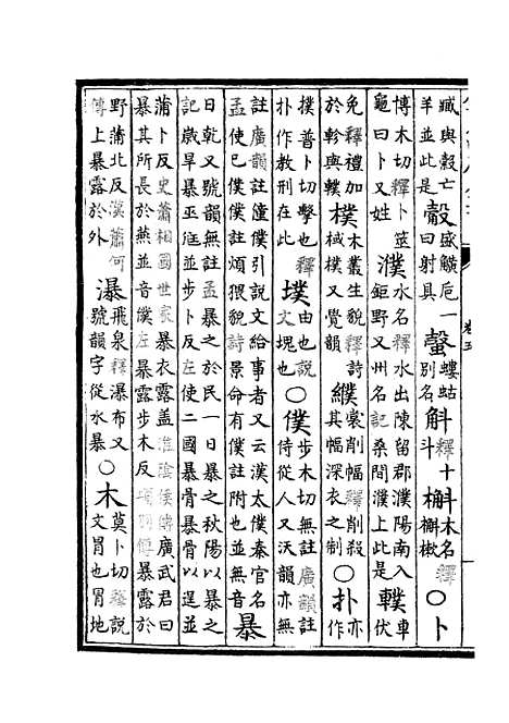 【增修校正押韵释疑】五 - 小学类_经部_初集_四库全书珍本.pdf