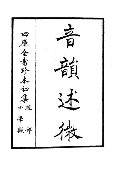 【钦定音韵述微】一 - 小学类_经部_初集_四库全书珍本.pdf