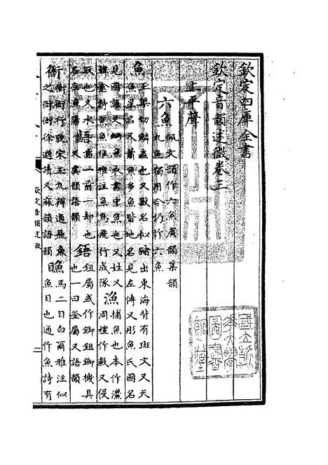 【钦定音韵述微】二 - 小学类_经部_初集_四库全书珍本.pdf