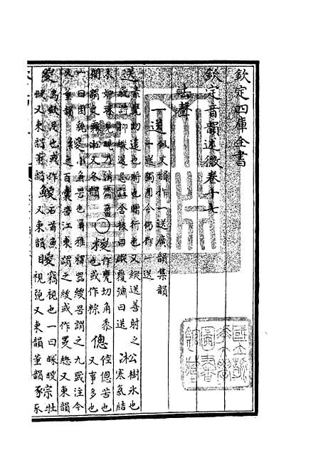 【钦定音韵述微】七 - 小学类_经部_初集_四库全书珍本.pdf