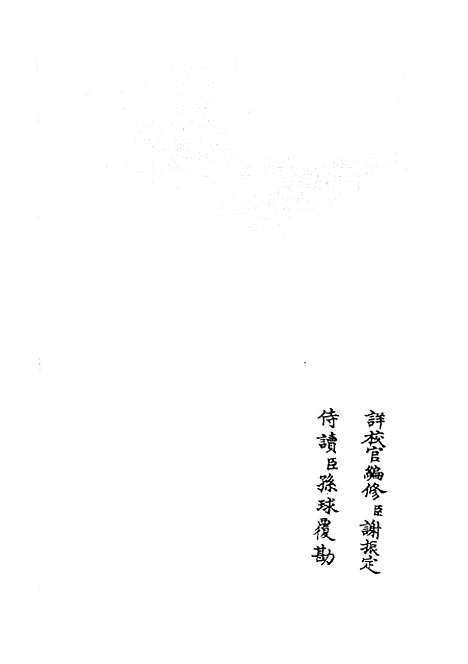 【两朝纲目备要】二 - 编年类_史部_初集_四库全书珍本.pdf