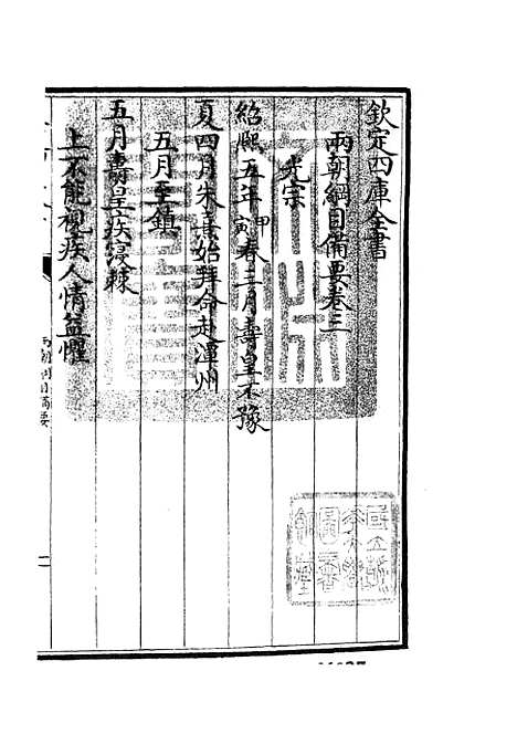 【两朝纲目备要】二 - 编年类_史部_初集_四库全书珍本.pdf