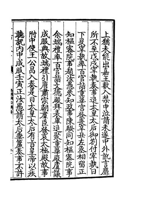 【两朝纲目备要】二 - 编年类_史部_初集_四库全书珍本.pdf