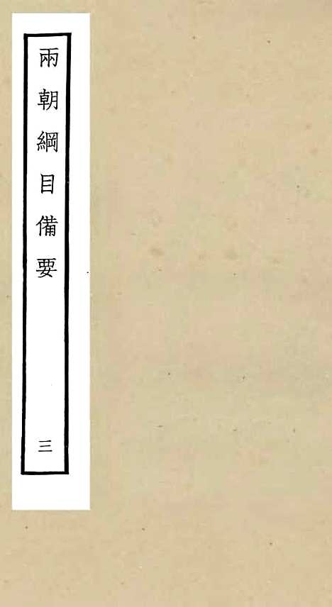 【两朝纲目备要】三 - 编年类_史部_初集_四库全书珍本.pdf