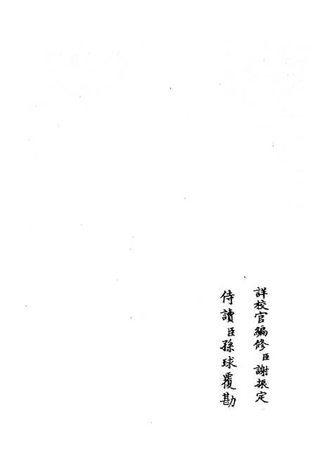 【两朝纲目备要】三 - 编年类_史部_初集_四库全书珍本.pdf