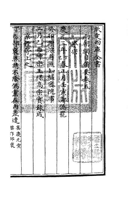 【两朝纲目备要】三 - 编年类_史部_初集_四库全书珍本.pdf