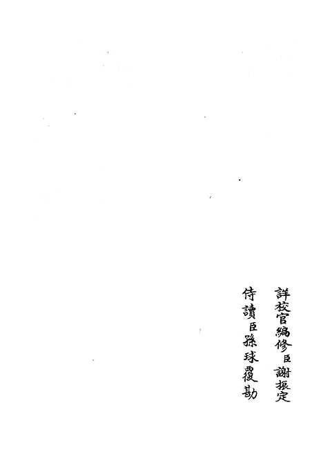 【两朝纲目备要】四 - 编年类_史部_初集_四库全书珍本.pdf