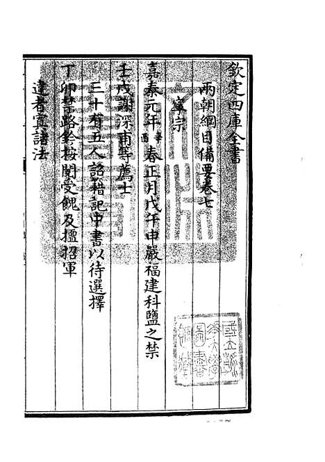 【两朝纲目备要】四 - 编年类_史部_初集_四库全书珍本.pdf