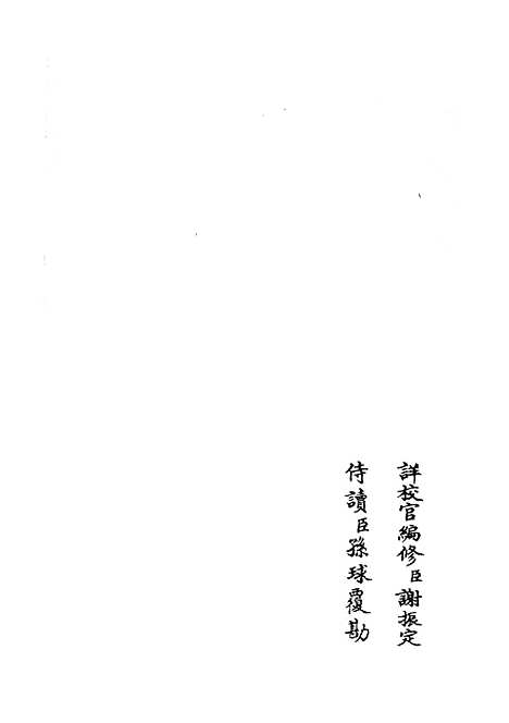 【两朝纲目备要】五 - 编年类_史部_初集_四库全书珍本.pdf