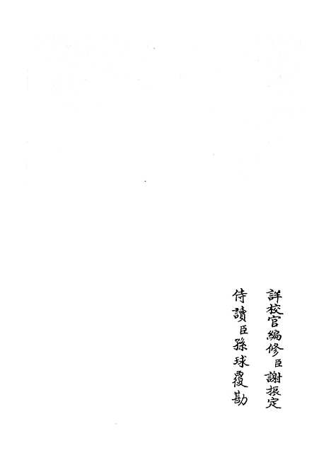 【两朝纲目备要】六 - 编年类_史部_初集_四库全书珍本.pdf