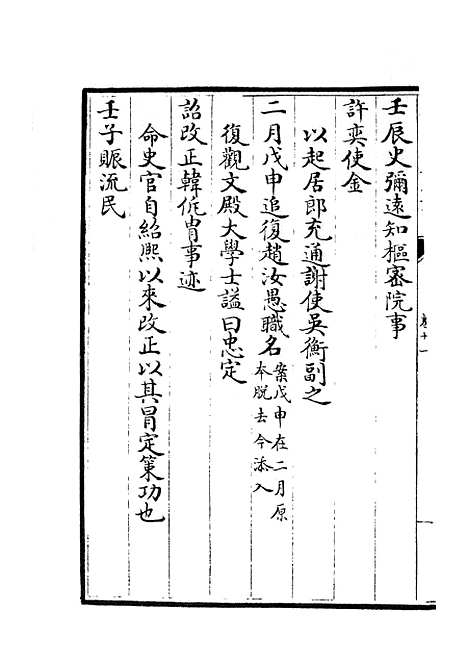 【两朝纲目备要】六 - 编年类_史部_初集_四库全书珍本.pdf