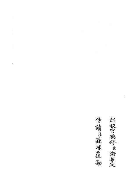 【两朝纲目备要】七 - 编年类_史部_初集_四库全书珍本.pdf