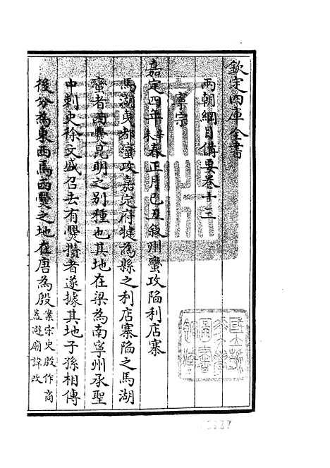 【两朝纲目备要】七 - 编年类_史部_初集_四库全书珍本.pdf