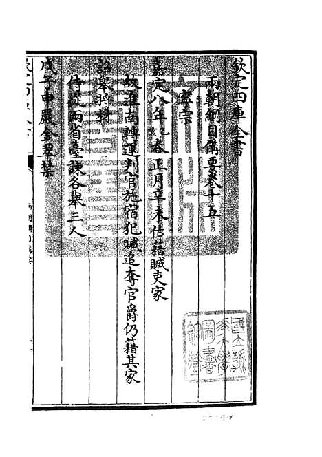 【两朝纲目备要】八 - 编年类_史部_初集_四库全书珍本.pdf