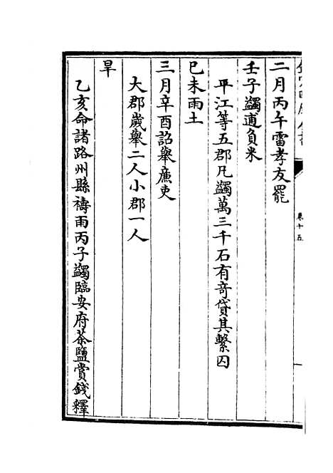 【两朝纲目备要】八 - 编年类_史部_初集_四库全书珍本.pdf