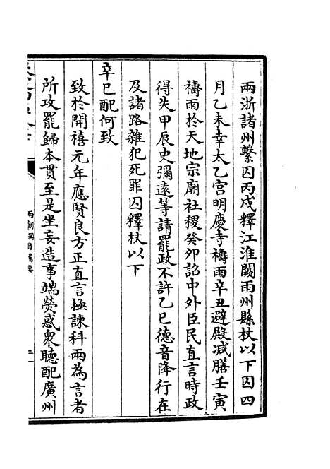 【两朝纲目备要】八 - 编年类_史部_初集_四库全书珍本.pdf