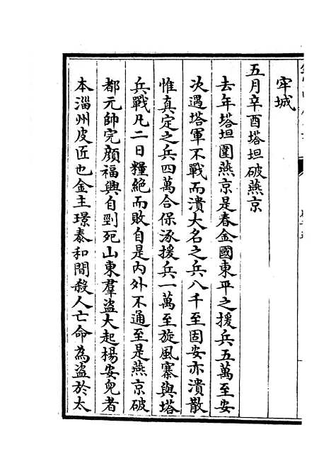 【两朝纲目备要】八 - 编年类_史部_初集_四库全书珍本.pdf