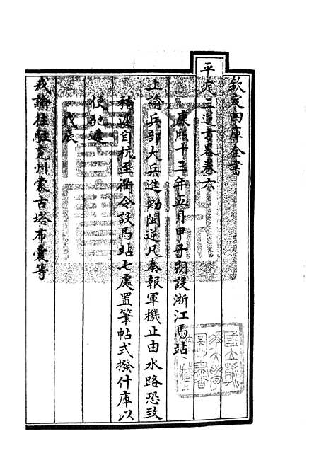 【平定三逆方略】二 - 纪事本末类_史部_初集_四库全书珍本.pdf