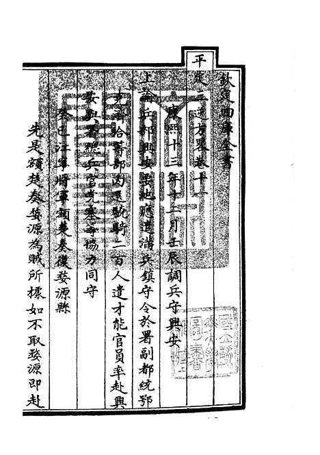 【平定三逆方略】三 - 纪事本末类_史部_初集_四库全书珍本.pdf