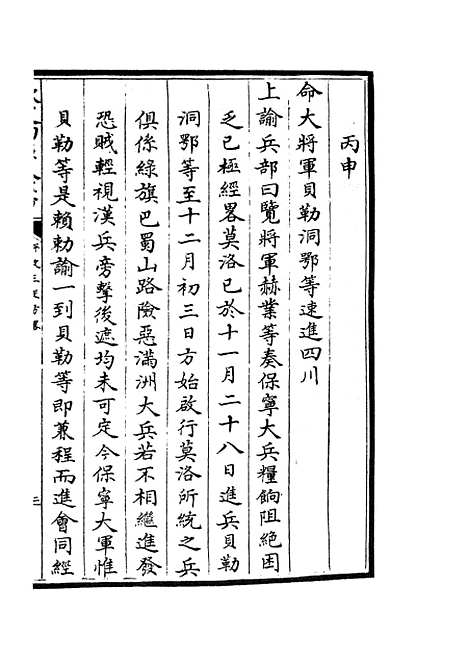 【平定三逆方略】三 - 纪事本末类_史部_初集_四库全书珍本.pdf