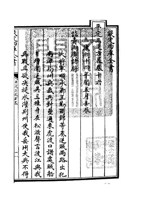 【平定三逆方略】四 - 纪事本末类_史部_初集_四库全书珍本.pdf