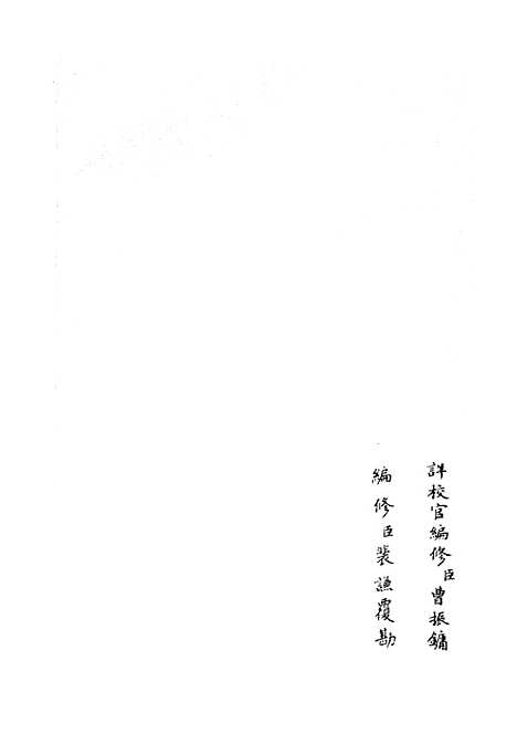 【平定三逆方略】五 - 纪事本末类_史部_初集_四库全书珍本.pdf