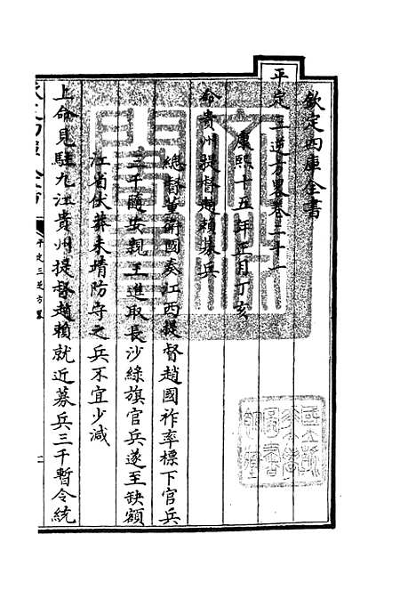 【平定三逆方略】五 - 纪事本末类_史部_初集_四库全书珍本.pdf