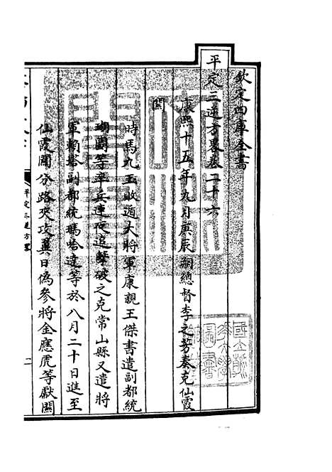 【平定三逆方略】六 - 纪事本末类_史部_初集_四库全书珍本.pdf