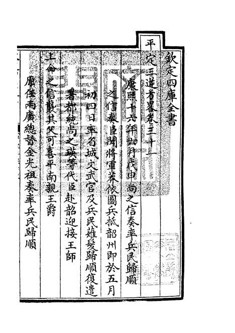 【平定三逆方略】七 - 纪事本末类_史部_初集_四库全书珍本.pdf