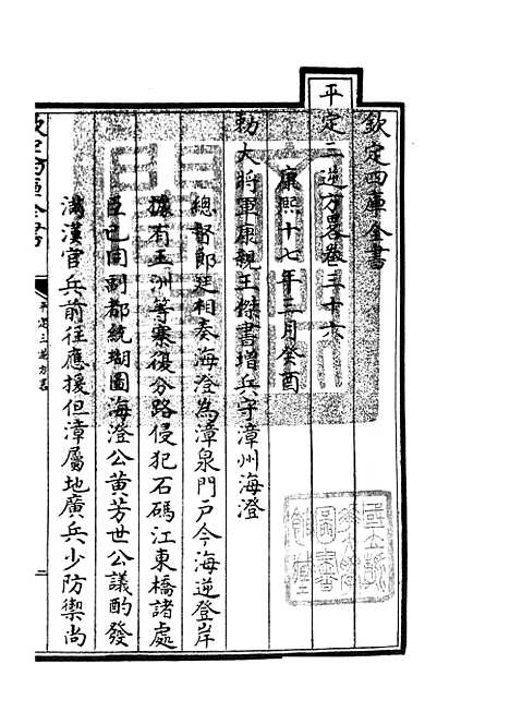 【平定三逆方略】八 - 纪事本末类_史部_初集_四库全书珍本.pdf