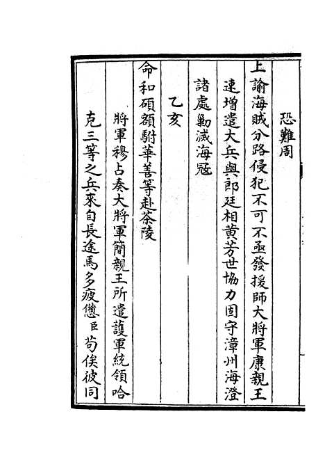 【平定三逆方略】八 - 纪事本末类_史部_初集_四库全书珍本.pdf