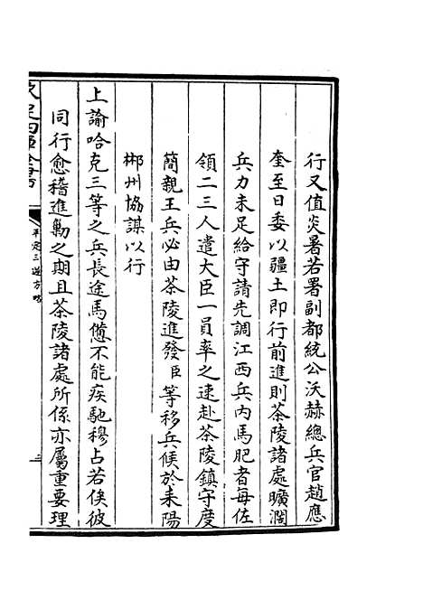 【平定三逆方略】八 - 纪事本末类_史部_初集_四库全书珍本.pdf