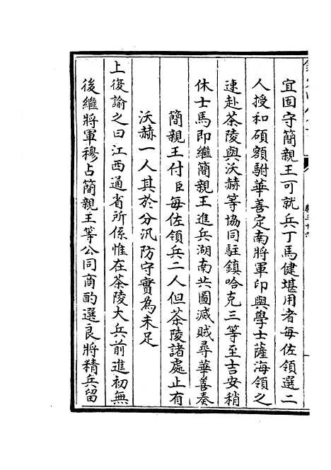 【平定三逆方略】八 - 纪事本末类_史部_初集_四库全书珍本.pdf