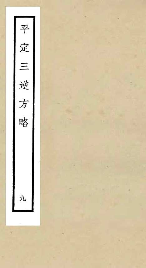 【平定三逆方略】九 - 纪事本末类_史部_初集_四库全书珍本.pdf