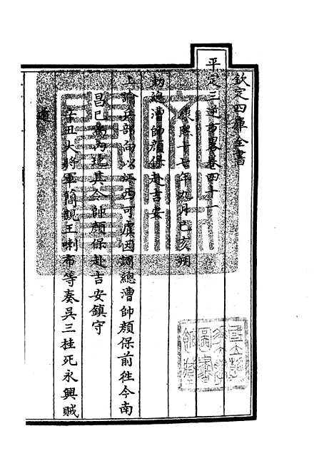 【平定三逆方略】九 - 纪事本末类_史部_初集_四库全书珍本.pdf