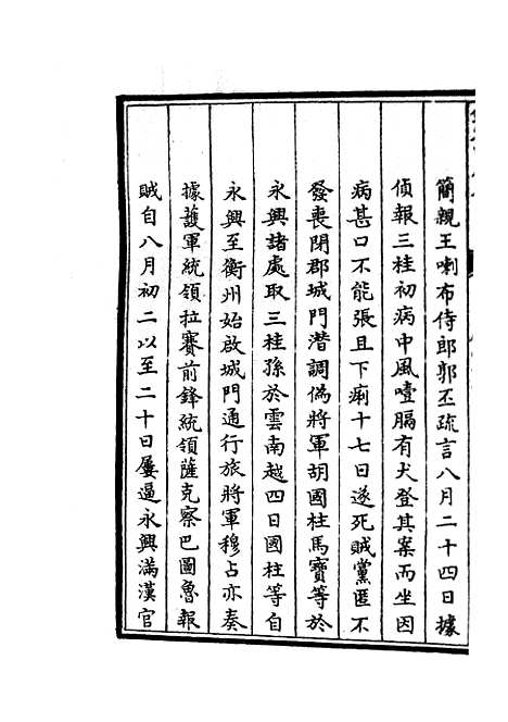 【平定三逆方略】九 - 纪事本末类_史部_初集_四库全书珍本.pdf