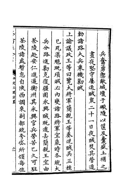 【平定三逆方略】九 - 纪事本末类_史部_初集_四库全书珍本.pdf