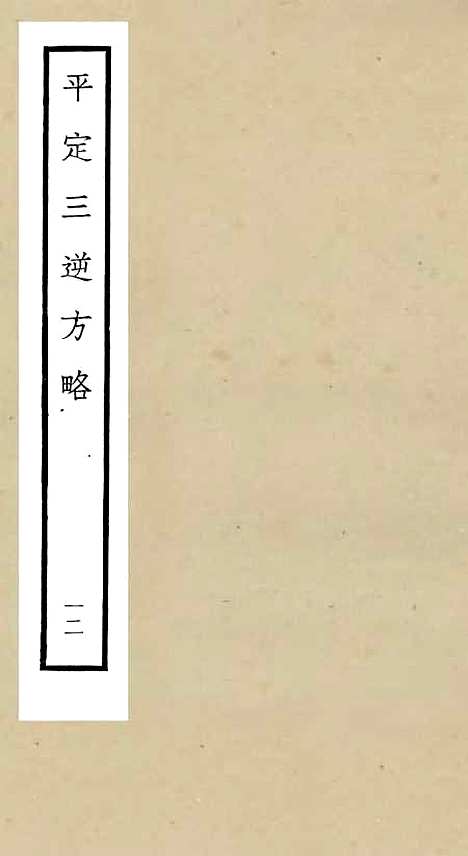 【平定三逆方略】十二 - 纪事本末类_史部_初集_四库全书珍本.pdf